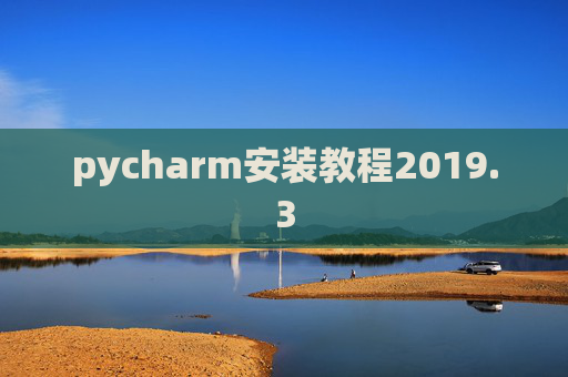 pycharm安装教程2019.3
